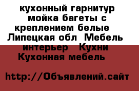 кухонный гарнитур мойка багеты с креплением белые  - Липецкая обл. Мебель, интерьер » Кухни. Кухонная мебель   